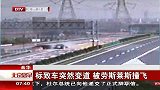 北京早晨-20120409-标致车突然变道.被劳斯莱斯撞飞