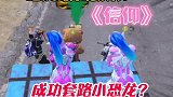 吃鸡战术挑战小恐龙