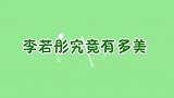 李若彤究竟有多美？54岁美貌依旧，一出场看呆“杨过”古天乐