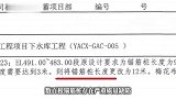 福建永安一水库大坝建设被指偷工减料，中国电建深夜通报