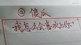 @傻瓜，我怎么会喜欢上你了 呢？是当时脑子进水了吗？