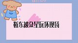 靳东被众星玩坏现场，金星紧拉靳东秒变迷妹，逗得台下大咖笑翻了
