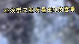 看过3场以上的就可以结婚了！赶快你们的另一半！