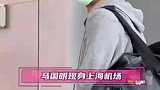 机场直拍！马国明上海拍TVB新戏后现身 穿运动装发型帅气