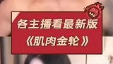 各主播看最新版《肌肉金轮》大司马