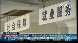 人保部：社保基金入市暂无时间表