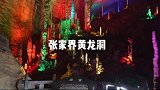 来张家界旅游，千万不要错过黄龙洞