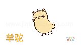 动物简笔画大全，画Q版羊驼简笔画