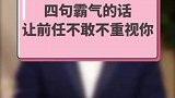 霸气的话你知道吗