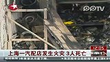 上海一汽配店发生火灾3人死亡