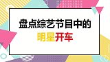 果然姜还是老的辣，讲段子还属汪涵最隐晦，综艺上开车刹不住！