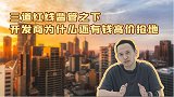 三道红线监管，开发商还在高价抢地！金融调控下钱从哪来？
