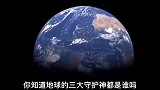 地球的三大守护神，感谢有它们地球才能存在！