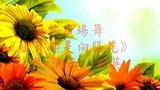 时代金曲《社员都是向阳花》难忘的旋律，勾起多少人的回忆