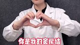 医学生才懂得表白 #医院趣事  #表白