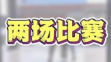 战斗很激烈，一时分不清哪个是主场
