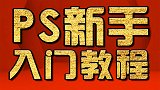 PS合成教程PS教程，PS修复实例教程，PS人物磨皮教程