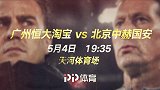 天王山之战燃情预告！施密特PK卡纳瓦罗决战天河