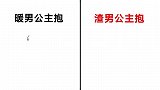 暖男和渣男“抱女生”的区别，渣男果然不一样！够真实形象