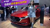2020北京车展聚力报道：小盒子带您看马自达昂克塞拉压燃版