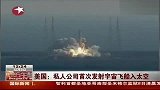 国私人公司首次发射宇宙飞船入太空