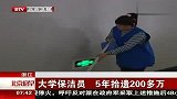 热点-大学保洁员5年拾遗200多万
