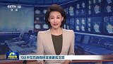 习近平在巴西媒体发表署名文章