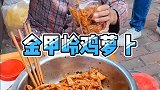 舌尖上的衡阳特色美食金甲岭鸡萝卜