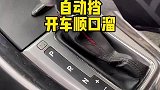 自动挡开车顺口溜你会了吗