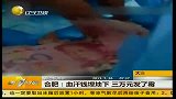 合肥：血汗钱埋地下 三万元发了霉