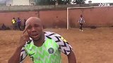 非洲球迷搞笑点球 奥斯卡级表演这球还怎么踢