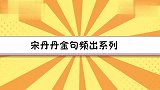 黄奕不要男人花心，宋丹丹：是个男的都花心！宋丹丹金句频出系列