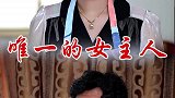 一个家里只能有一个女主人