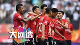 大剧透-恒大致胜将帅齐心是关键 前场流畅配合踢出美丽进攻