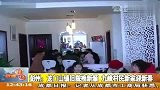 彭州：龙门山镇旧貌换新颜 九峰村民新家迎新春  20120124   新闻现场
