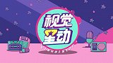 上影节史上最年轻评委 周冬雨称自己会用评委的眼光来评选