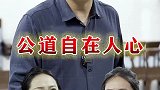 人在做天在看公道自在人心，一定要对得起自己的良心