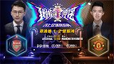 解说员挑战者杯：谭逸雄（阿森纳）1-2管振鸿（曼联）