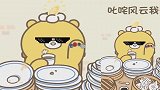 元气食堂动漫：你是怎么喝茶的呢？