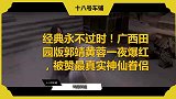 经典永不过时！广西田园版郭靖黄蓉一夜爆红，被赞最真实神仙眷侣