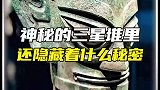 你有没有想过三星堆到底是从何而来？