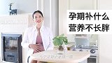 孕期应该怎么补？听我跟你一一到来
