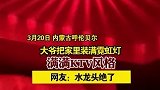 内蒙古呼伦贝尔：一大爷把家里装满霓虹灯 ，满满KTV风格