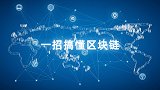 一招搞懂区块链