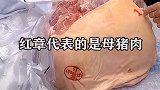 广场大妈都不知道猪肉“红章”和“蓝章”区别在哪，网友: 有什么用处