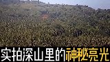 山区空中竟然拍到三个神秘旋转光点