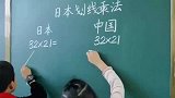 日本的划线乘法和中国的算法，你感觉哪个更简单快捷