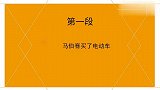 马伯骞憨傻十大场面，直勾勾盯着电动车，三蹦子能聊出超跑的感觉