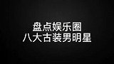 八大古装男明星，王一博翩翩少年郎，肖战盛世容颜无人能敌