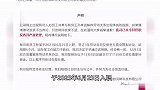 网传“女高管违法开除员工态度嚣张”，涉事公司凌晨回应